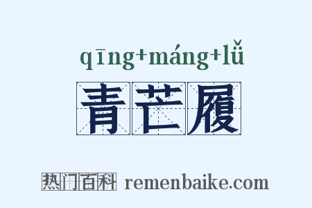 青芒履是什么意思的图片